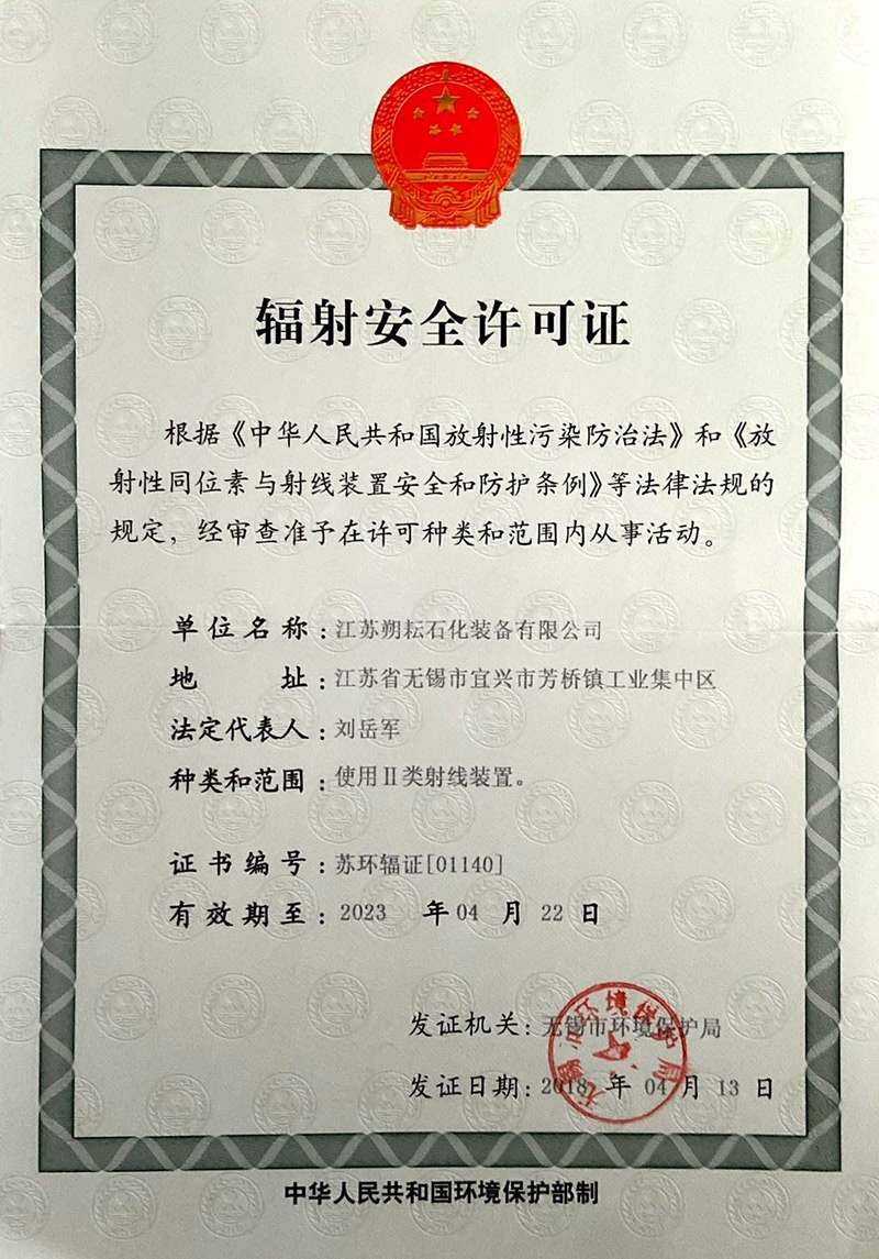 辐射安全许可证